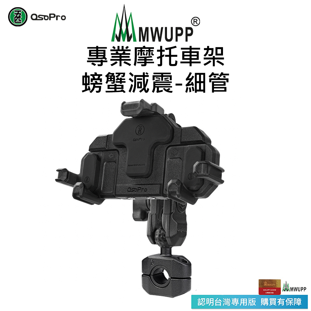 MWUPP 【五匹】Osopro減震系列 專業摩托車架-螃蟹-細管（其他規格）