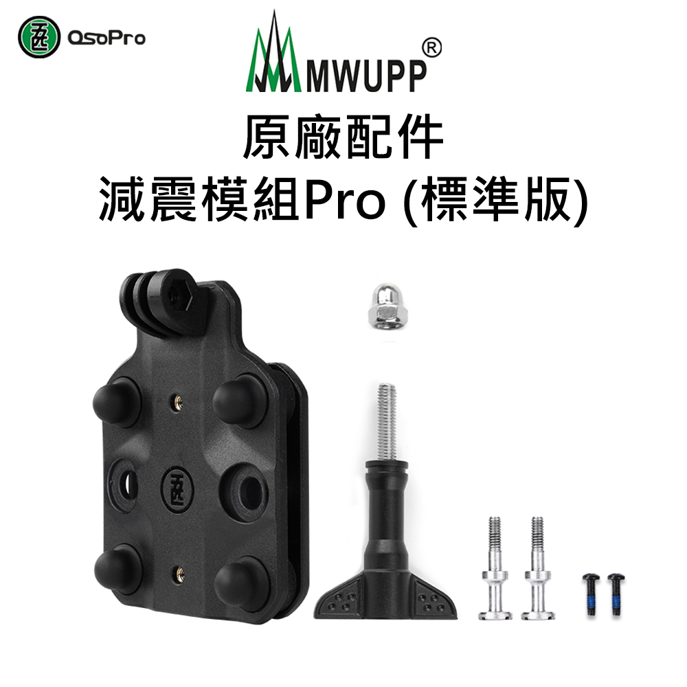 五匹】原廠配件-減震模組Pro-標準版