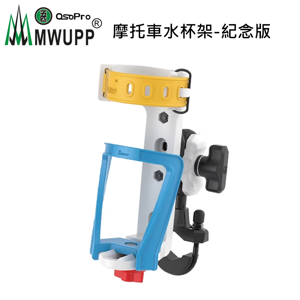 MWUPP 【 五匹】OsoPro 摩托車水杯架-紀念版-U扣