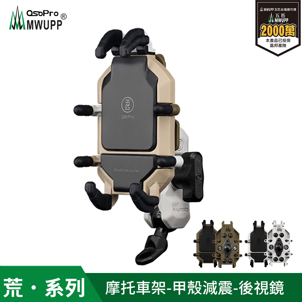 【 五匹】Osopro減震荒系列 專業摩托車架-甲殼-後視鏡    (球頭直角/斜角隨機出貨)