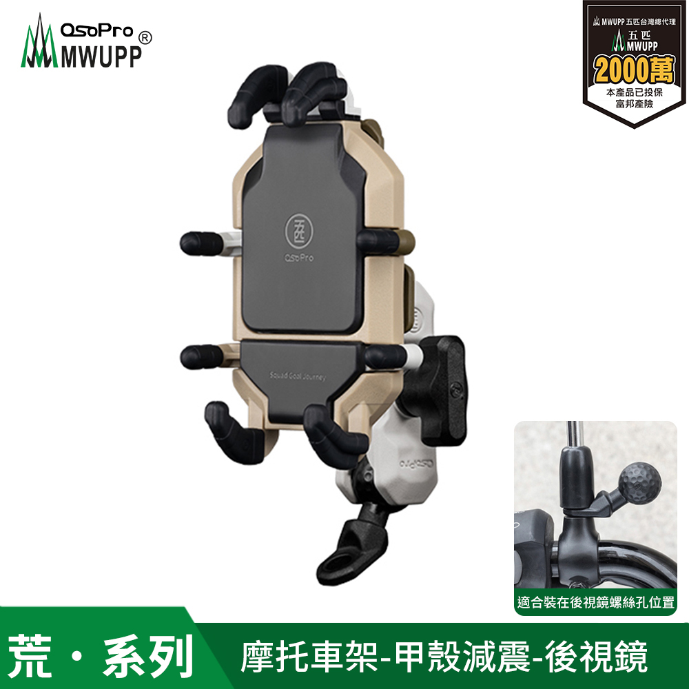 MWUPP 【 五匹】Osopro減震荒系列 專業摩托車架-荒野甲殼-後視鏡 (球頭直角/斜角隨機出貨)