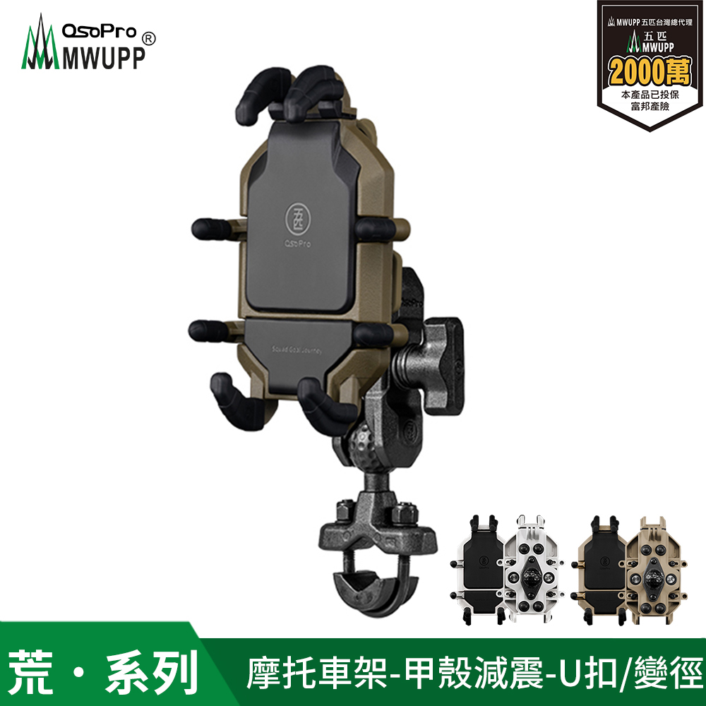 【 五匹】Osopro減震荒系列 專業摩托車架-甲殼-U扣