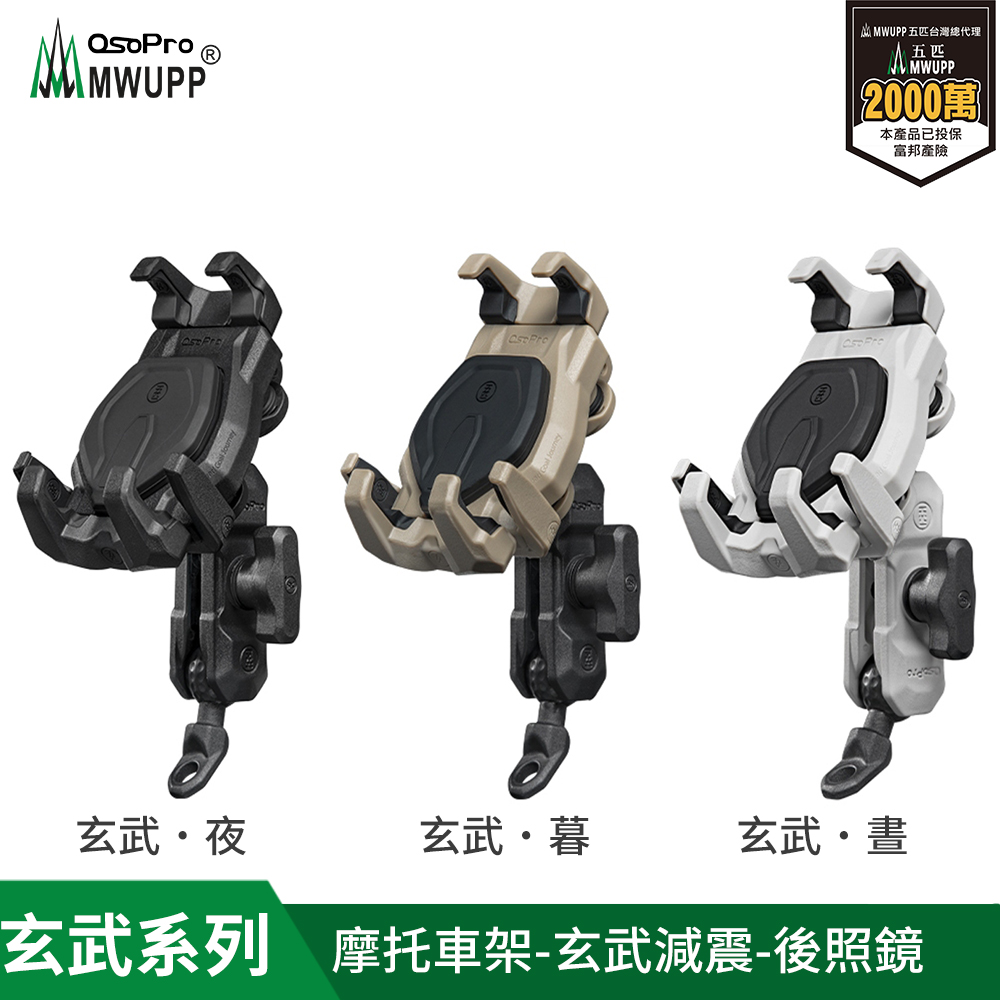 【 五匹】osopro 玄武減震系列 專業摩托車架-後視鏡  3色可選    (球頭直角/斜角隨機出貨)
