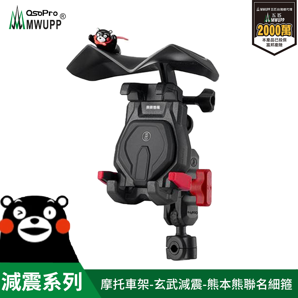 MWUPP osopro 熊本熊減震系列 專業摩托車架-玄武-細箍 拓展翼組