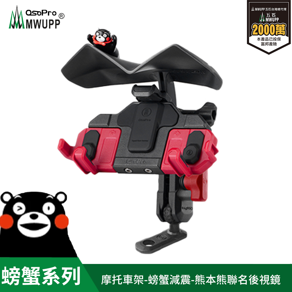 MWUPP osopro 熊本熊減震系列 專業摩托車架-螃蟹-直角後視鏡 拓展翼組