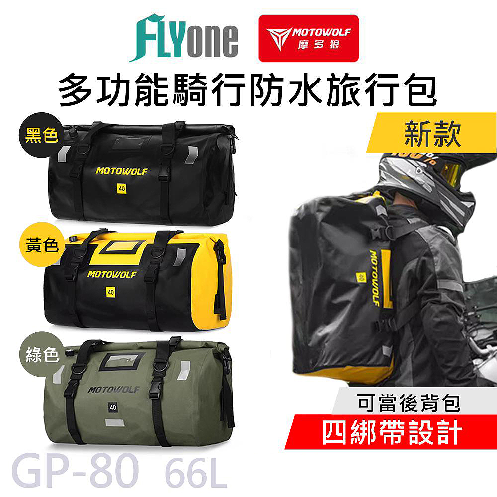MOTOWOLF GP-80 摩多狼 摩托車 新款 66L 多功能防水旅行袋 行李防水包 (四綁帶)