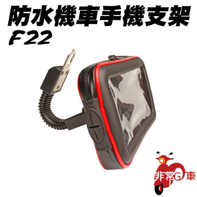 [非常G車] 防水機車手機支架