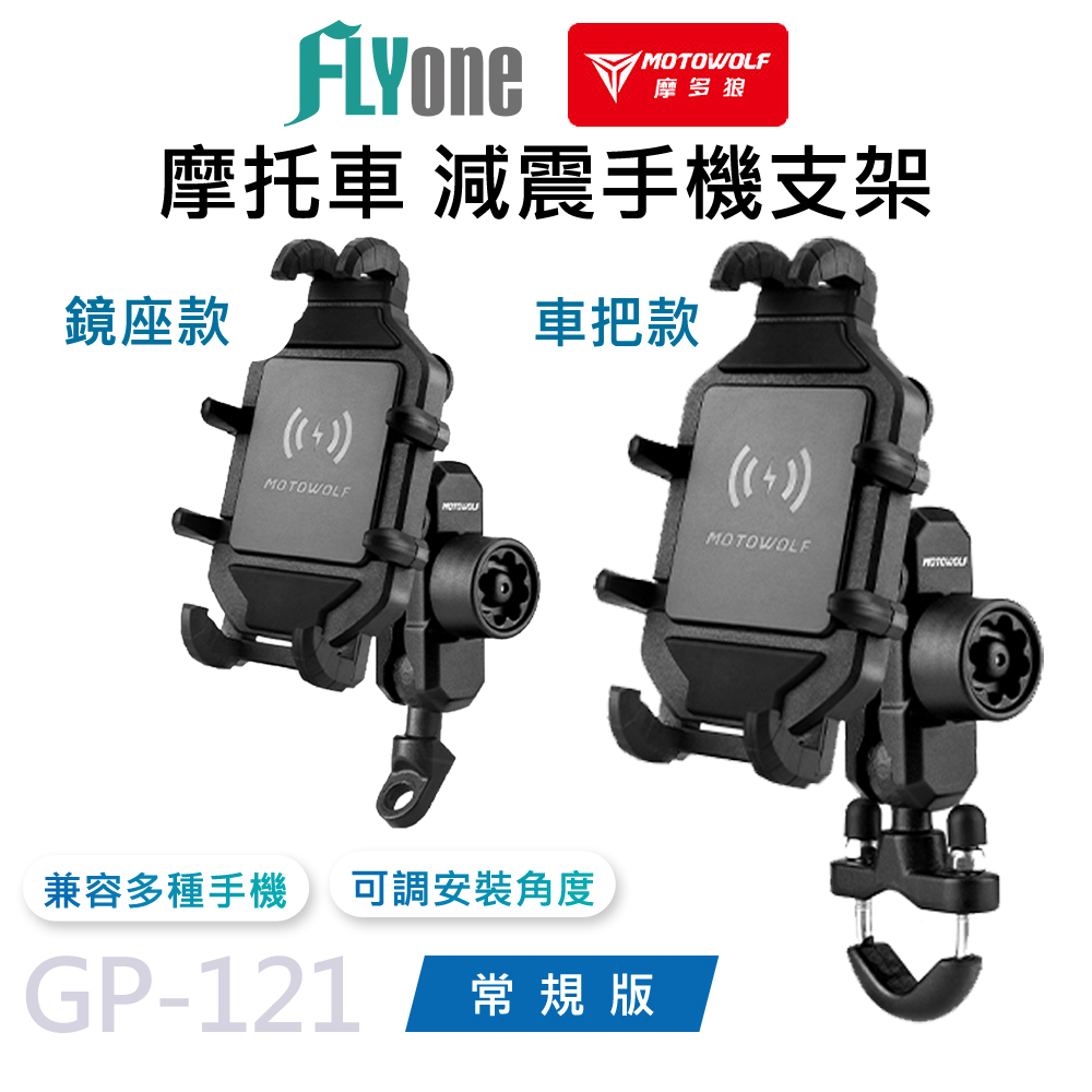 MOTOWOLF GP-121 摩多狼 摩托車 減震 鋁合金 手機支架 常規版