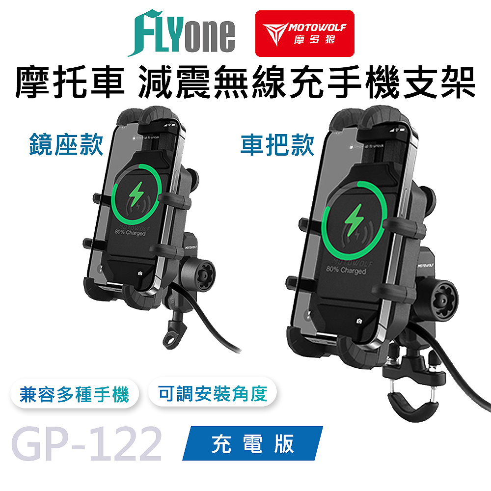 MOTOWOLF GP-122 摩多狼 摩托車 減震 無線充電 鋁合金 手機支架 充電版