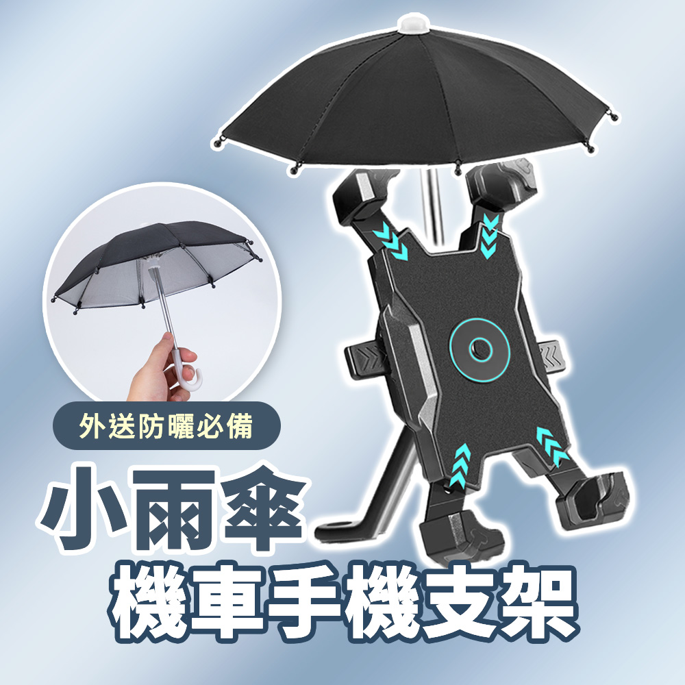 機車手機架  機車手機支架 摩托車手機架 防水 遮陽 防震