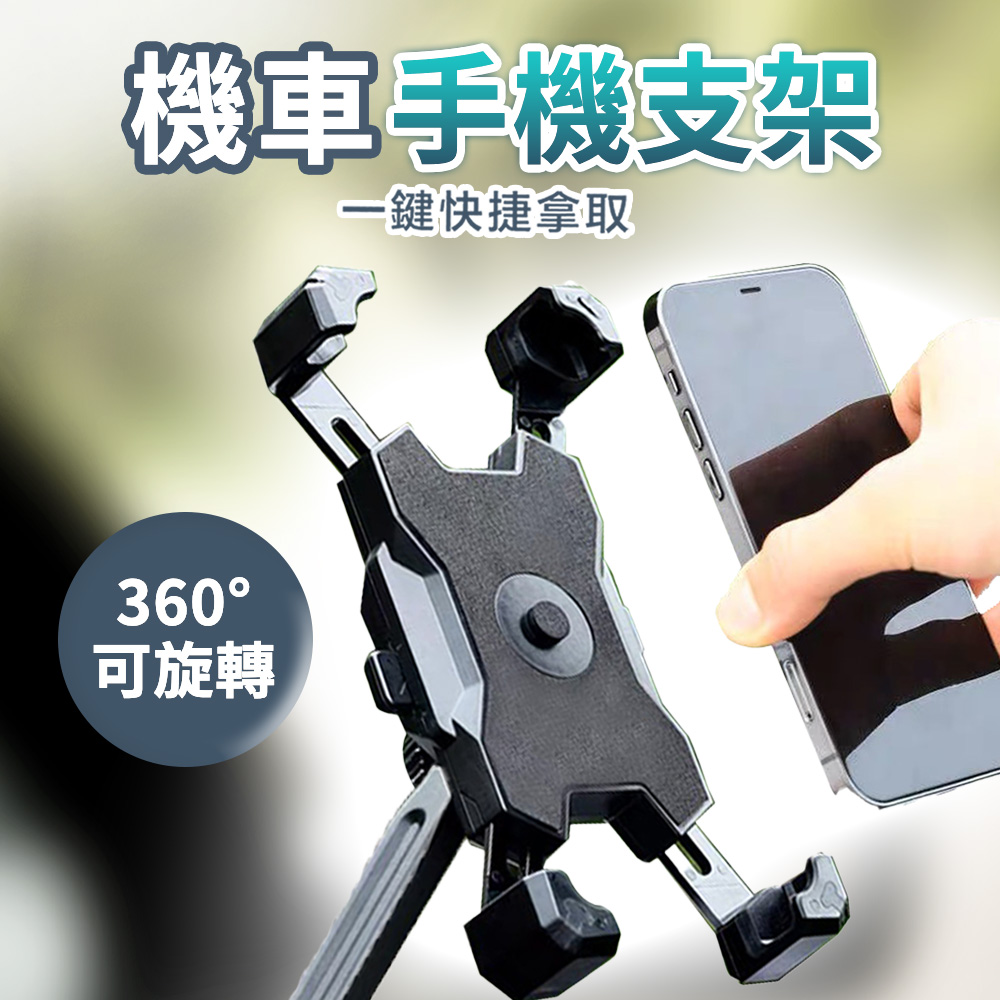 機車手機架 機車手機支架 摩托車手機架 遮陽 一秒取放 自動鎖死