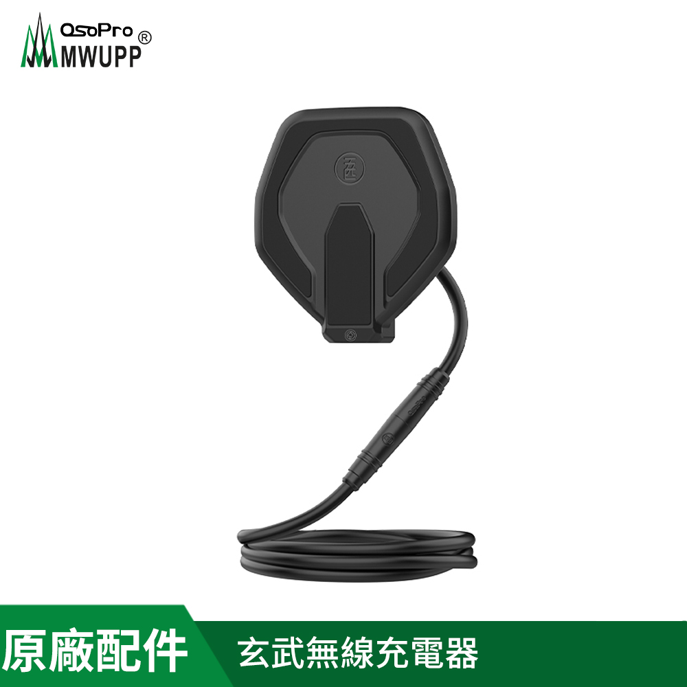 原廠配件-玄武無線充電器(適用osopro玄武系列)