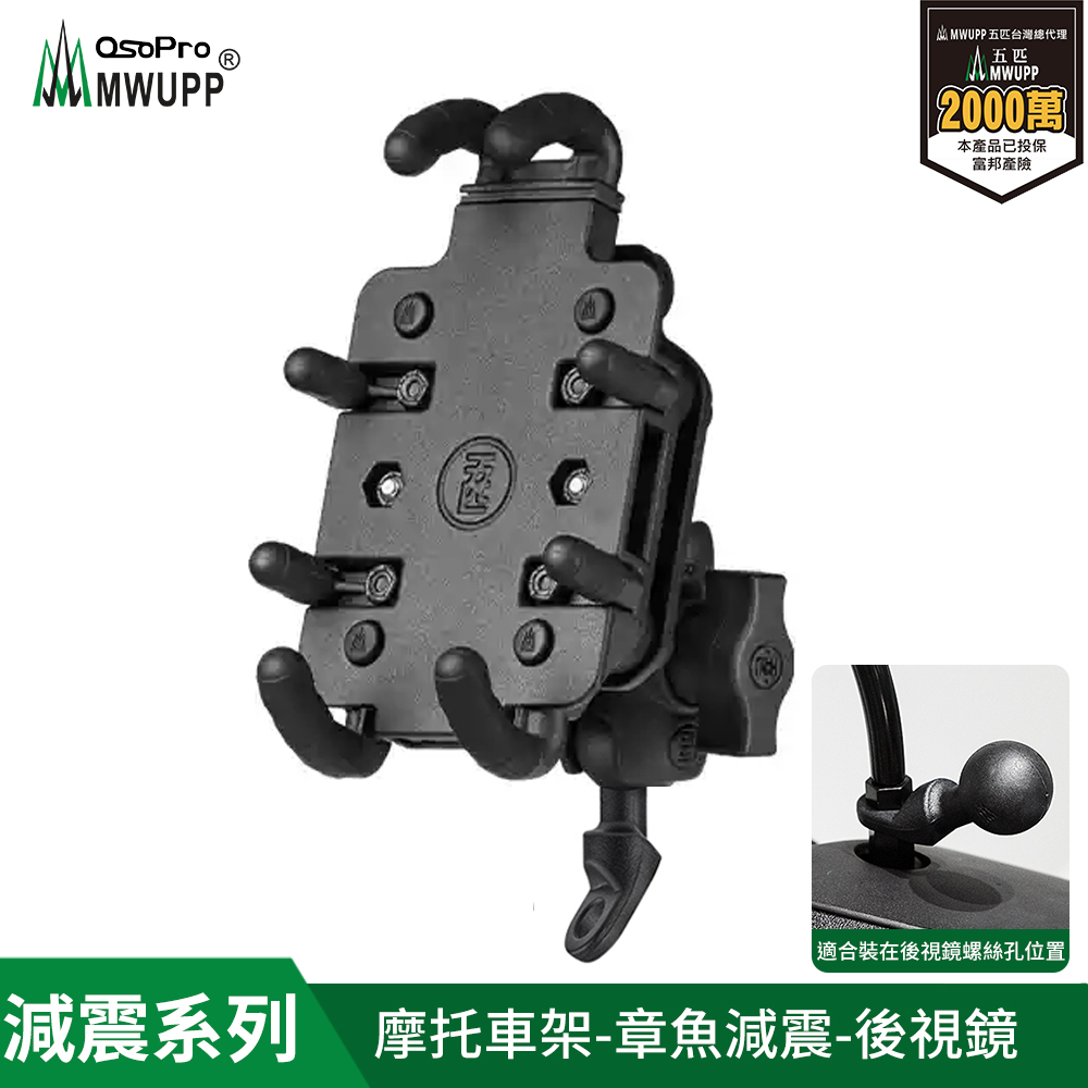 MWUPP 減震系列 專業摩托車架-章魚-後視鏡 (球頭直角/斜角隨機出貨)