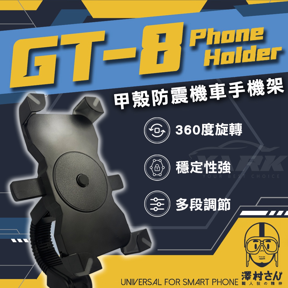  【澤村先生】甲殼防震機車日式手機架 GT-8