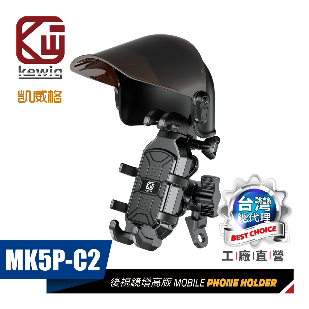 MK5P-C2 晴雨帽套裝組 減震 八爪 機車手機架 後視鏡增高版 正品 公司貨