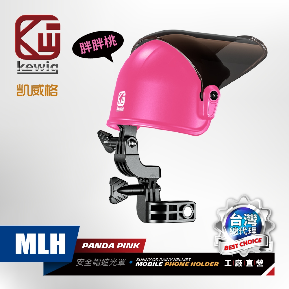 KEWIG 凱威格 MLH 安全帽造型 通用型 機車手機架遮光罩 晴雨帽 桃紅色 工廠直營 總代理公司貨