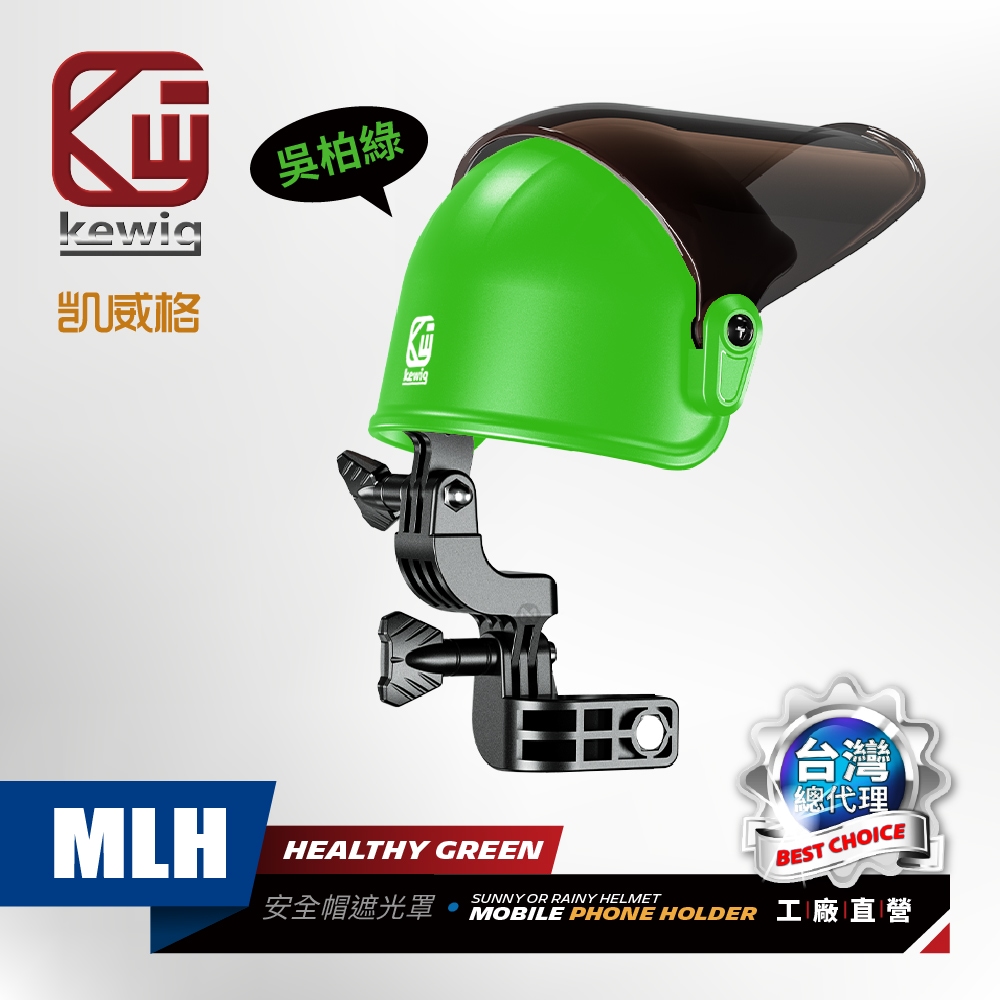 KEWIG 凱威格 MLH 安全帽造型 通用型 機車手機架遮光罩 晴雨帽 青綠色 工廠直營 總代理公司貨