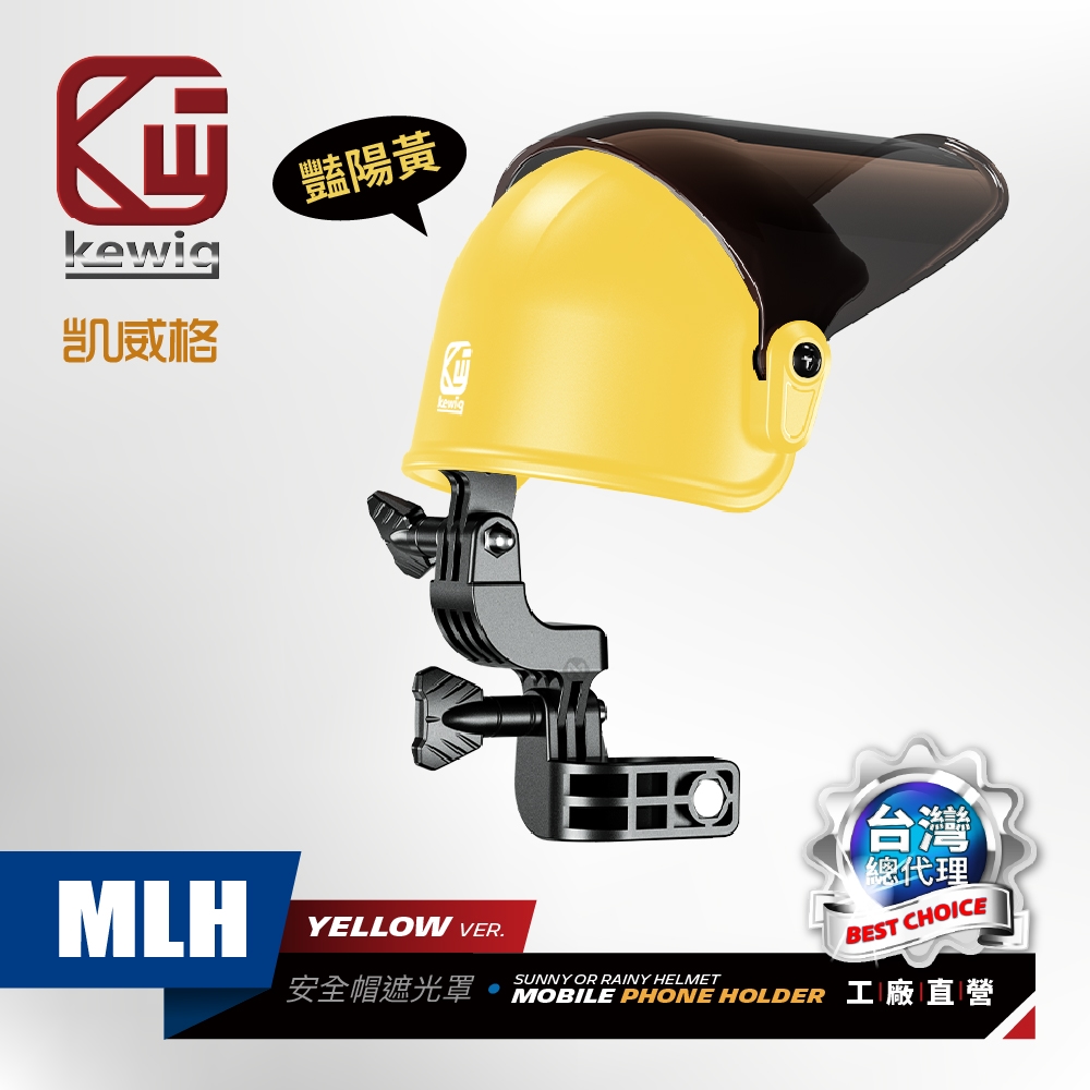 KEWIG 凱威格 MLH 安全帽造型 通用型 機車手機架遮光罩 晴雨帽 艷黃色 工廠直營 總代理公司貨