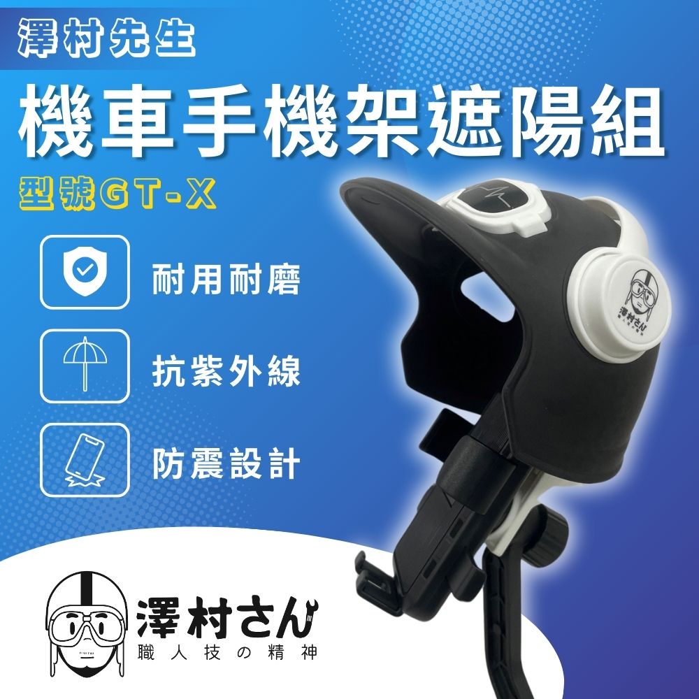  【澤村先生】機車手機架遮陽超值組｜抗紫外線｜防震｜多角度調節