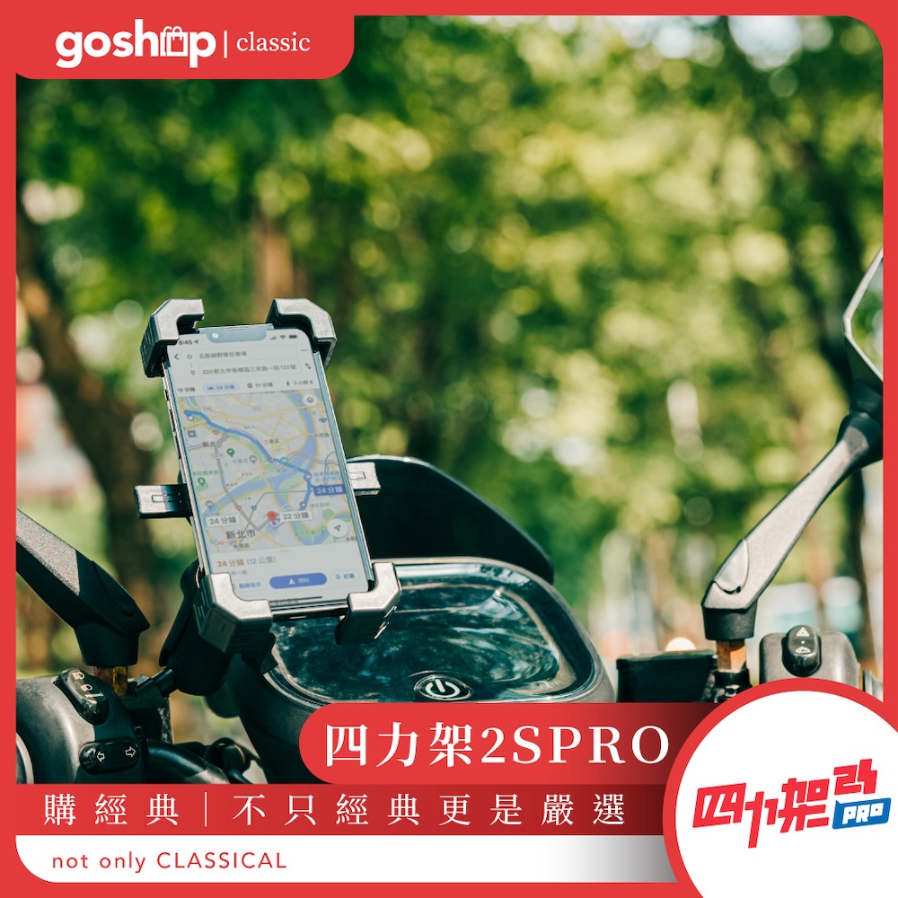 grantclassic 特經典 四力架2S Pro 無線充電 機車手機架/導航架(軍規級手機架 外送指定款)