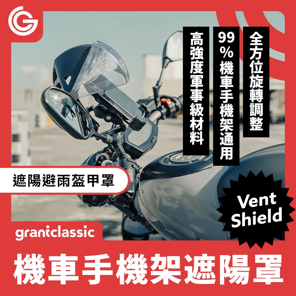 grantclassic 特經典 盔甲罩 機車手機架遮陽防雨罩(官方品牌館)