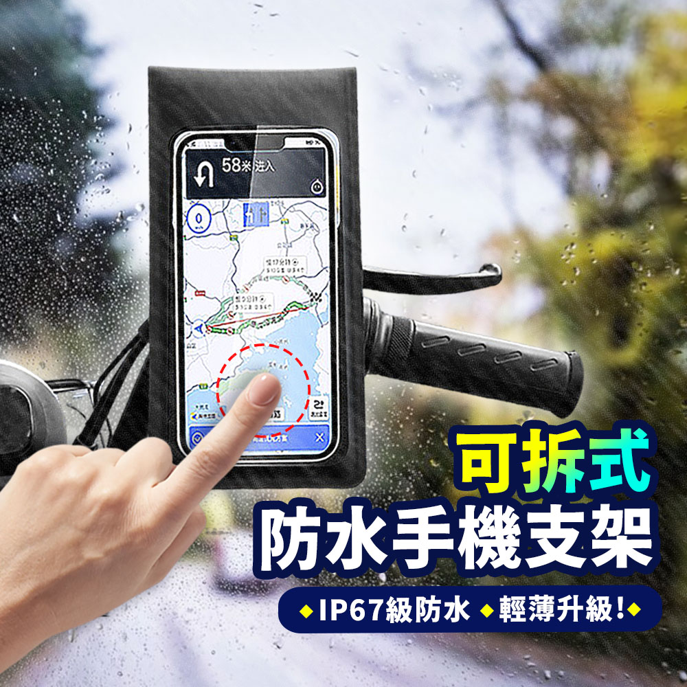 【可拆式 防水手機架 機車防水手機支架】後視鏡/車把款可選 導航架 自行車手機支架