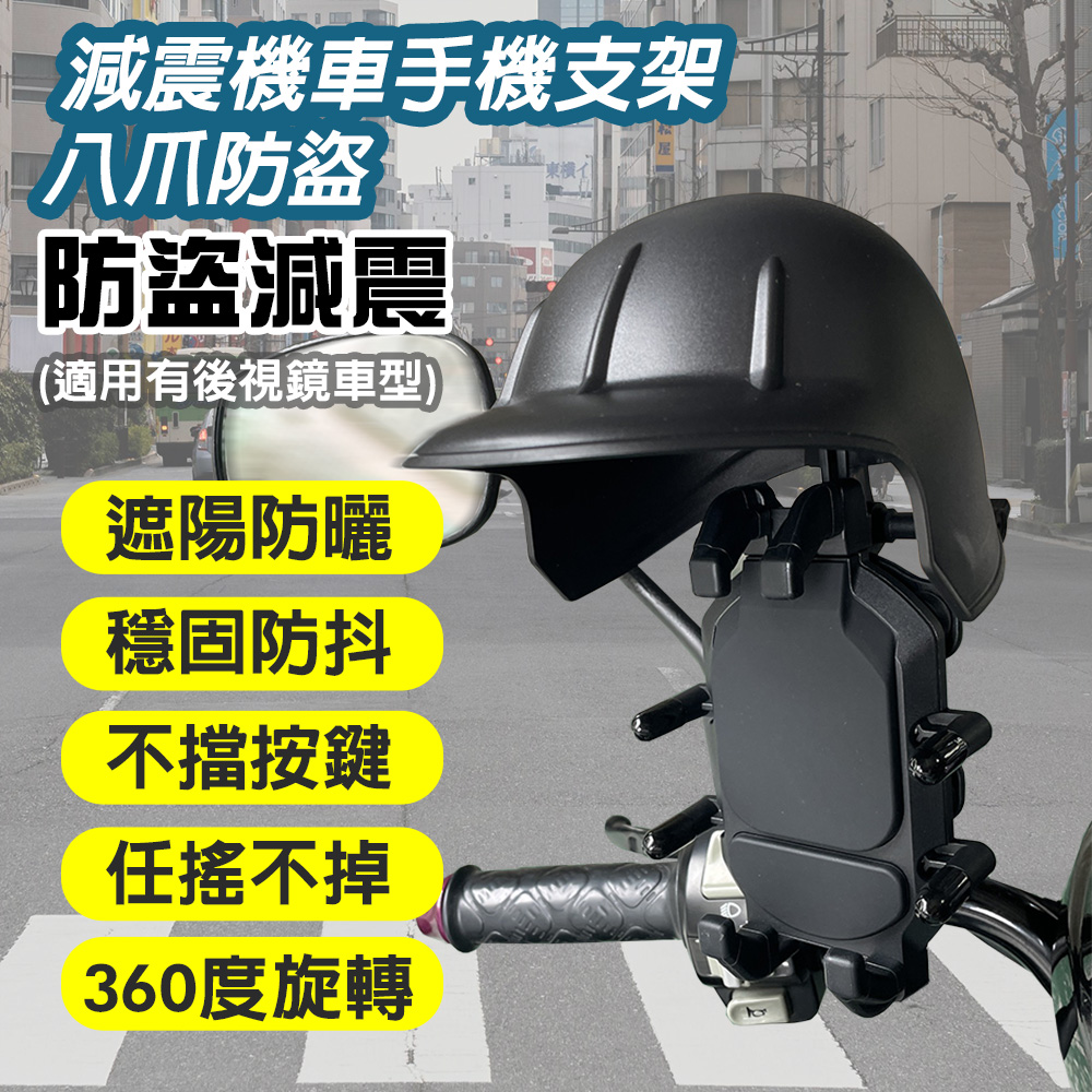 獨特八爪專業減震防盜機車手機架+附遮陽帽 +防盜旋鈕  導航支架 摩托車支架 後視鏡手機支架