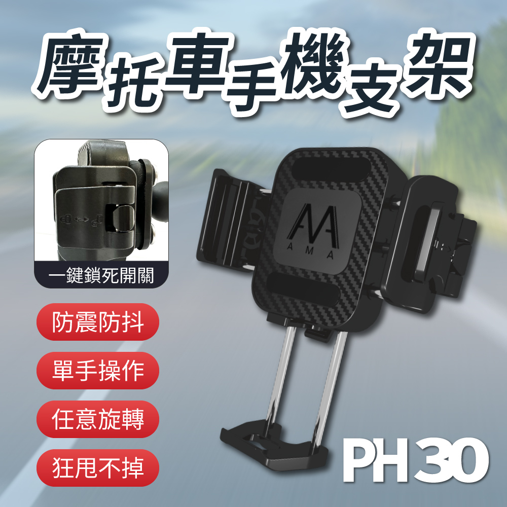 AMA PH30 摩托車手機支架