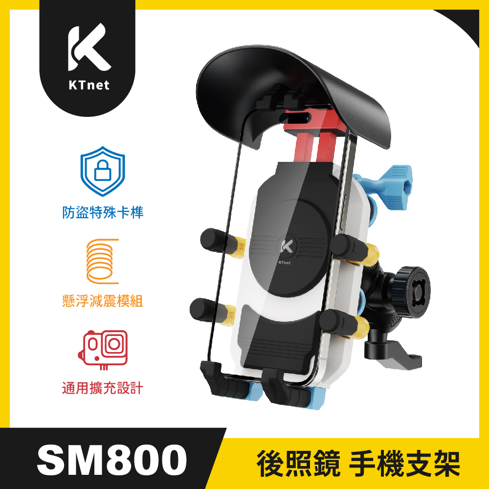 KTNET 廣鐸 SM800防盜避震器機車手機支架 後照鏡彩虹款