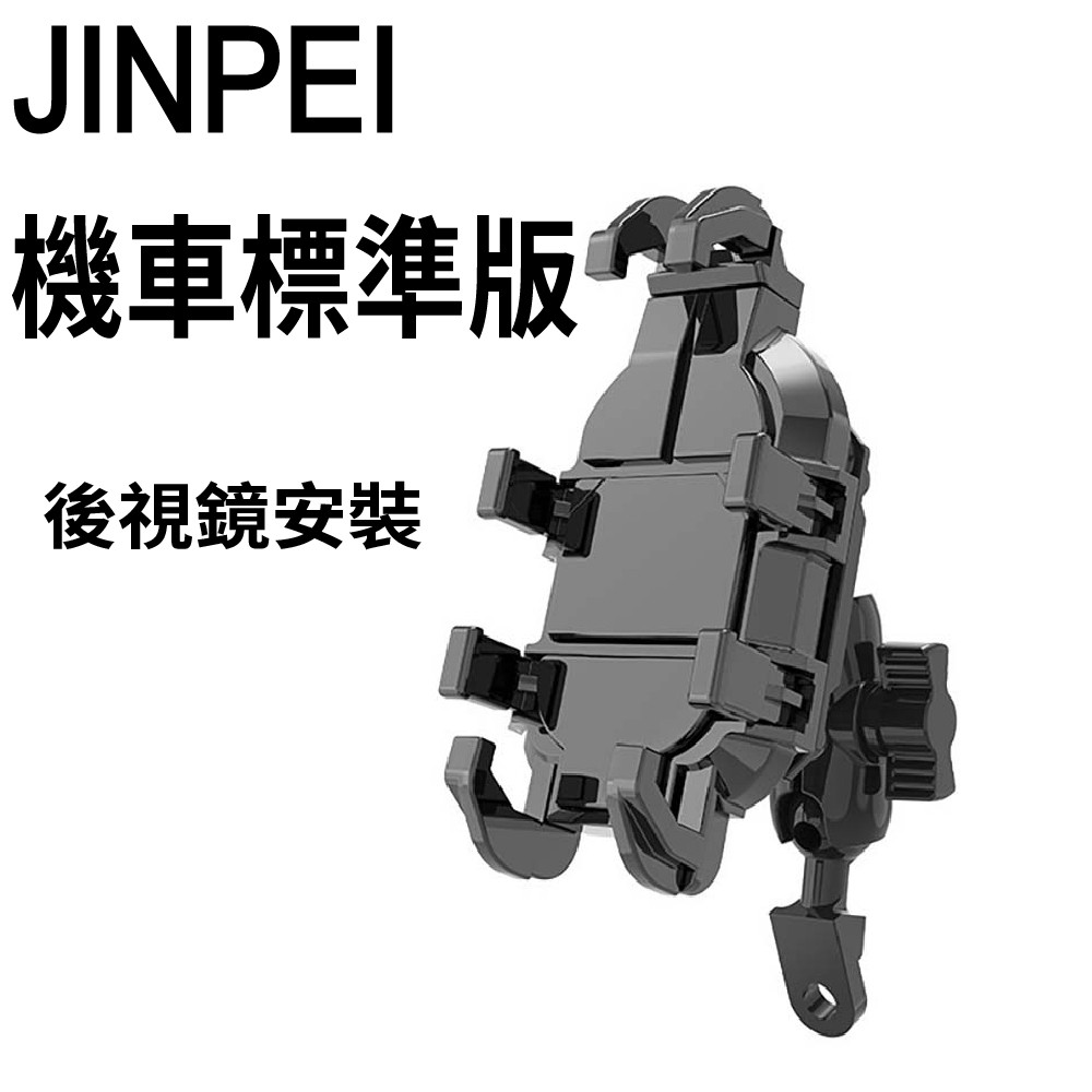 Jinpei 錦沛 標準版 多抓章魚型 專業摩托車機車 自行車手機架-後視鏡型 JH-02B-M-NS