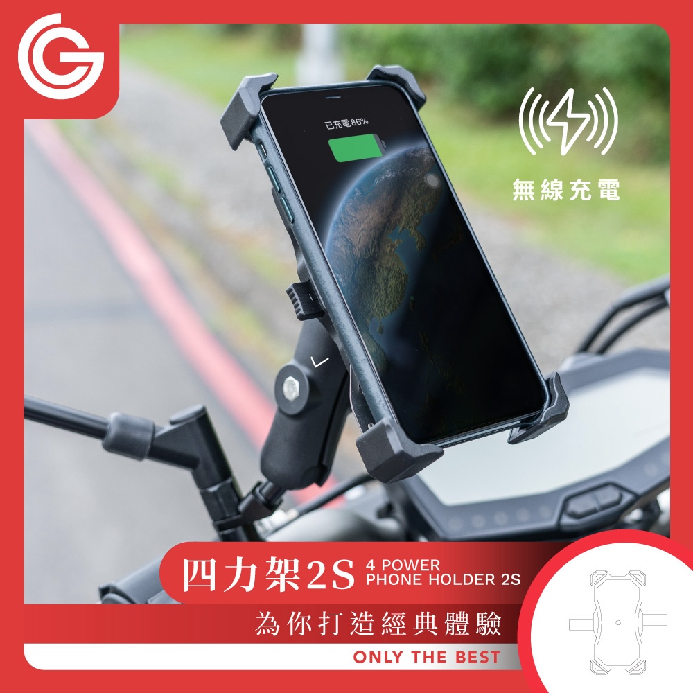 grantclassic 特經典 四力架2S 無線充電機車手機架/導航架 手機支架(USB充電 機車環島必備)