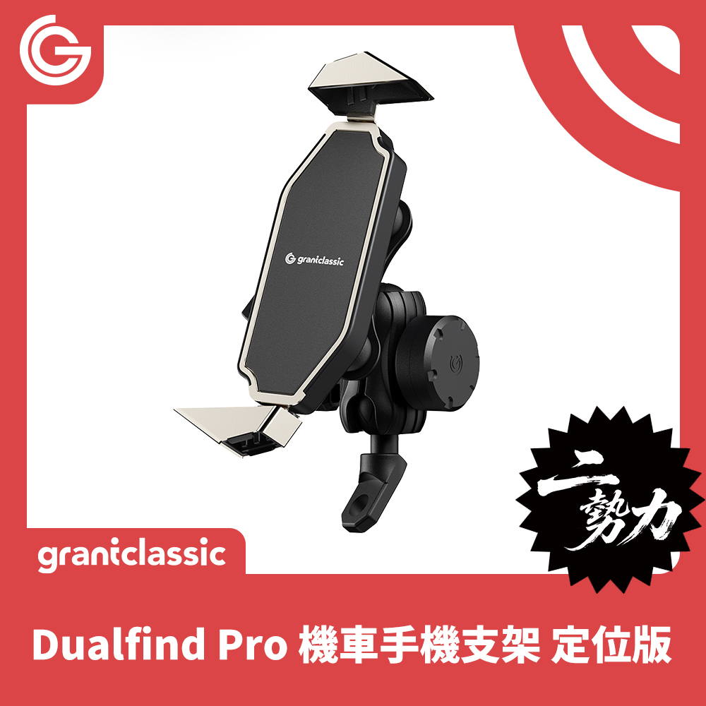 二勢力 Dualfind 機車手機支架定位版