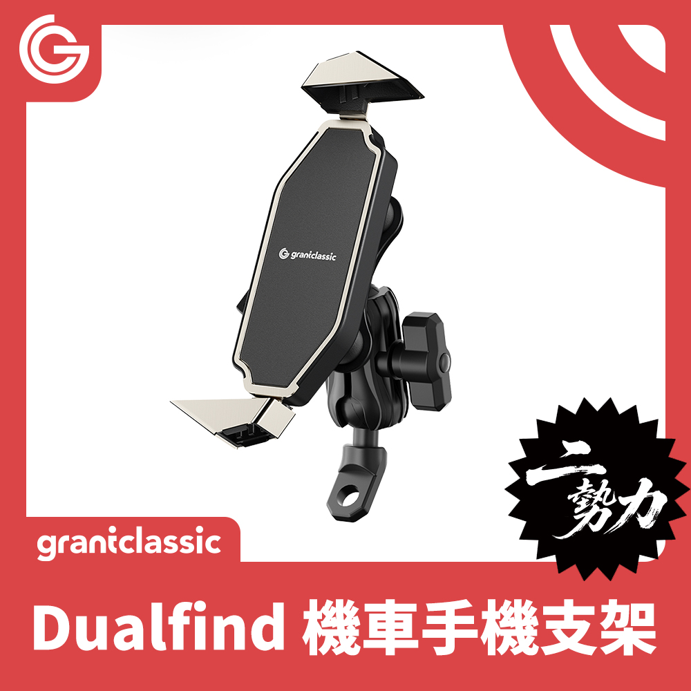 二勢力 Dualfind 機車手機支架 標準版