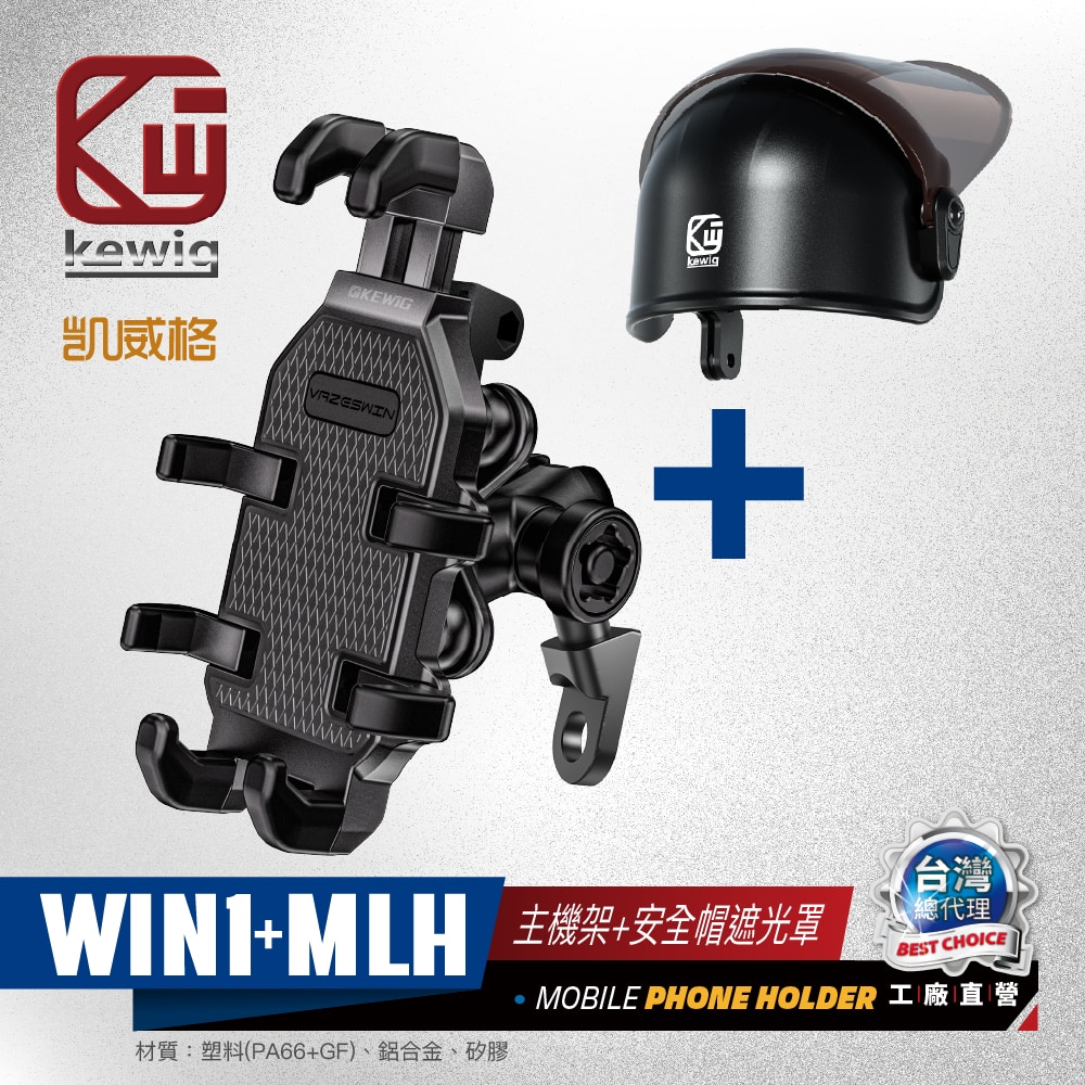 KEWIG 凱威格 WIN1-C2 八爪減震防盜 後視鏡 機車手機架 晴雨帽組合