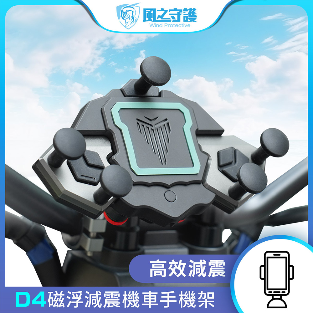 【風之守護】機車騎士 D4磁浮減震機車手機架(防震手機架 保護鏡頭 不擋螢幕 重機/Gogoro 導航防摔車架)