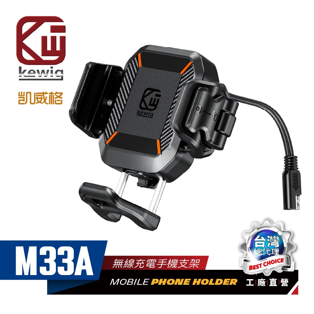 KEWIG 凱威格 M33A 超MINI 無線/快充 機車手機支架 總代理公司貨