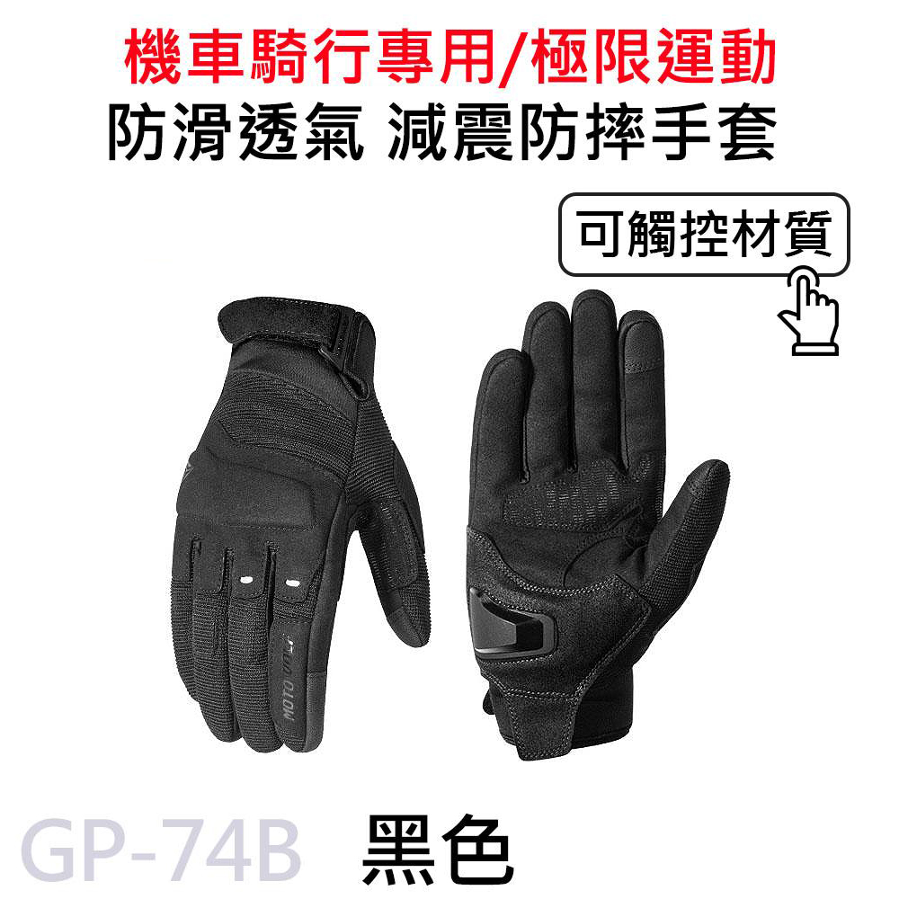 MOTOWOLF GP-74 摩多狼 摩托車騎士手套 EVA減震防摔 防滑透氣手套 黑色