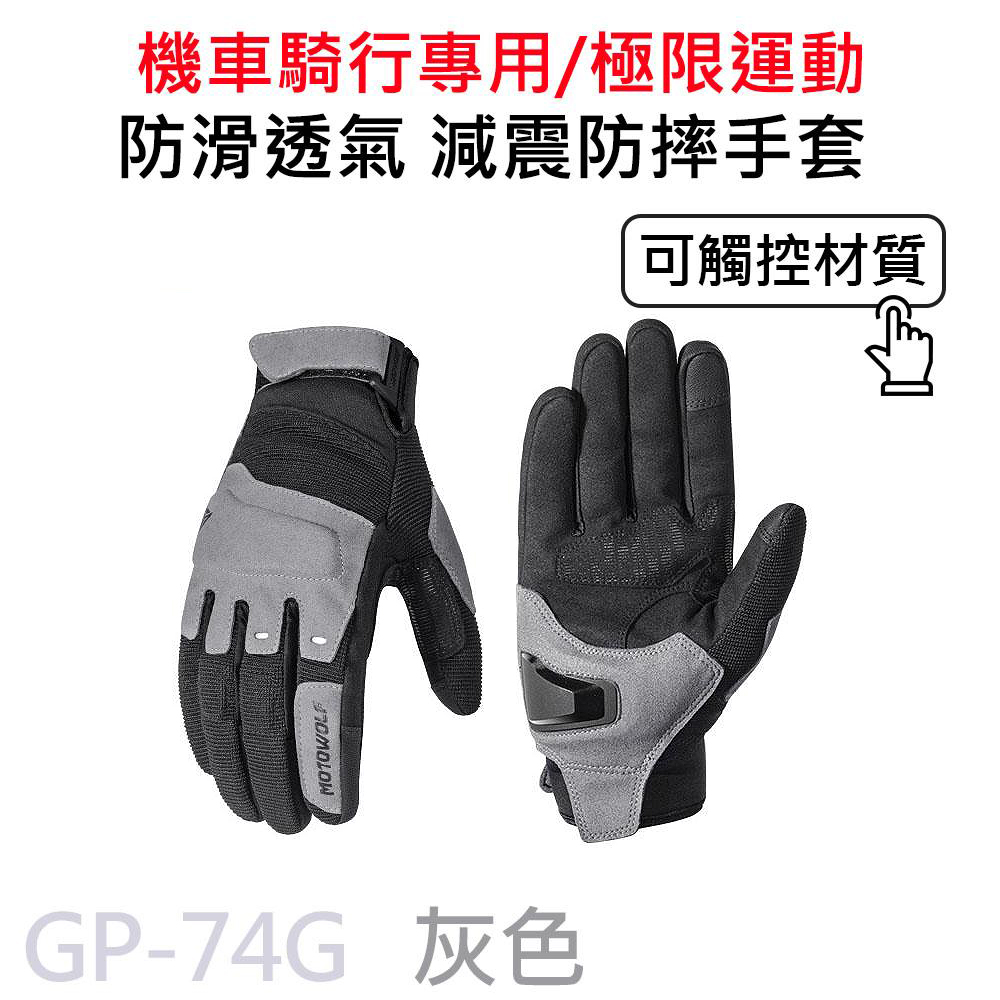 MOTOWOLF GP-74 摩多狼 摩托車騎士手套 EVA減震防摔 防滑透氣手套 灰色