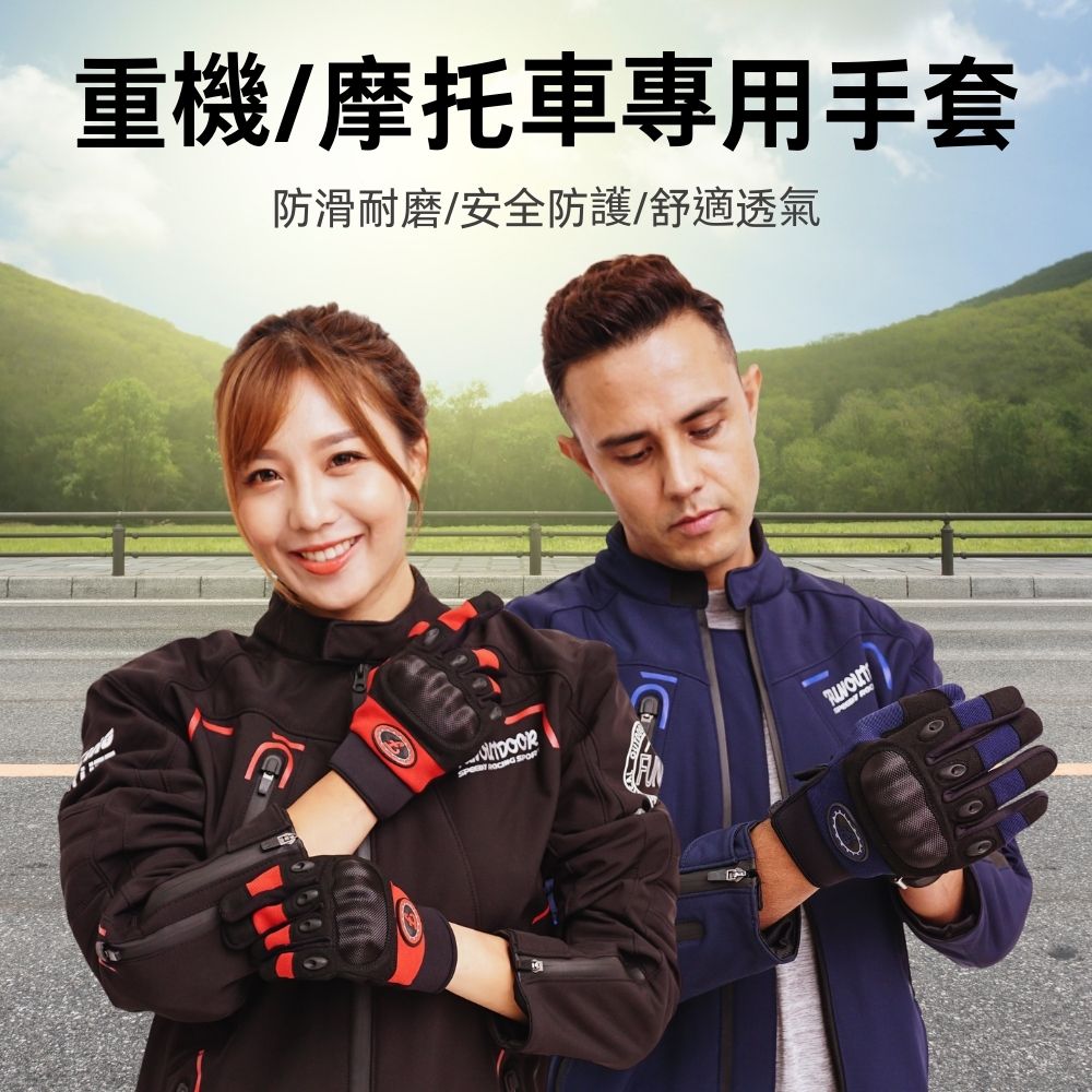 戶外趣 重機/摩托車騎士防護手套 男/女款 (PSTG2002 兩色)