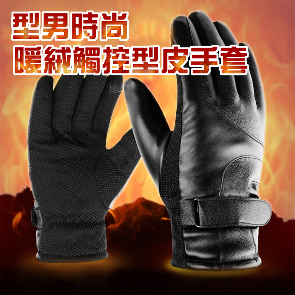 【宅小妹】冬季暖絨觸控皮手套(時尚型男禦寒保暖可觸控皮革偉士牌速克達重機小野狼)