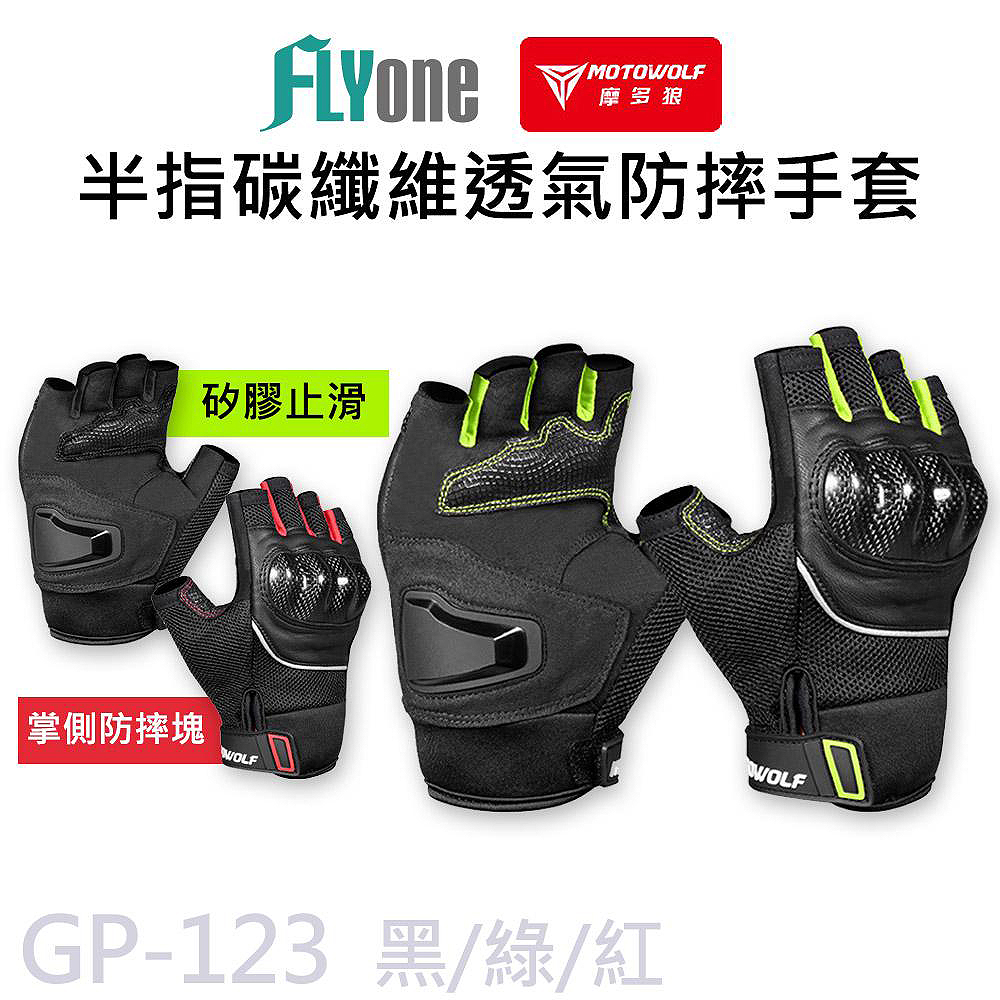MOTOWOLF GP-123 摩多狼 摩托車 防摔 半指碳纖護殼手套