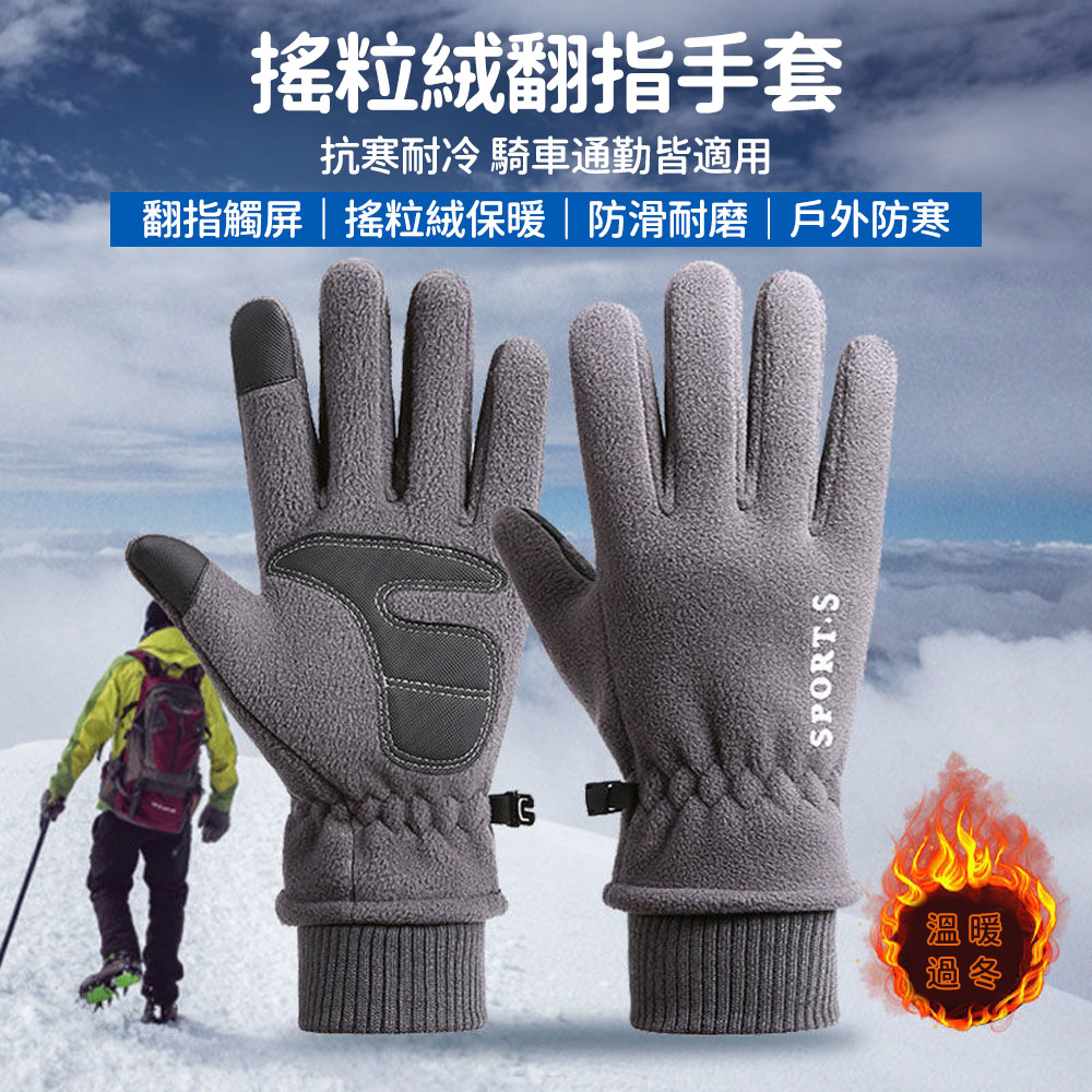 SEEYU 搖粒絨觸控手套 防風防寒加厚鎖溫 翻蓋指扣機車手套 騎車戶外運動手套 冬季男女通用 保暖手套