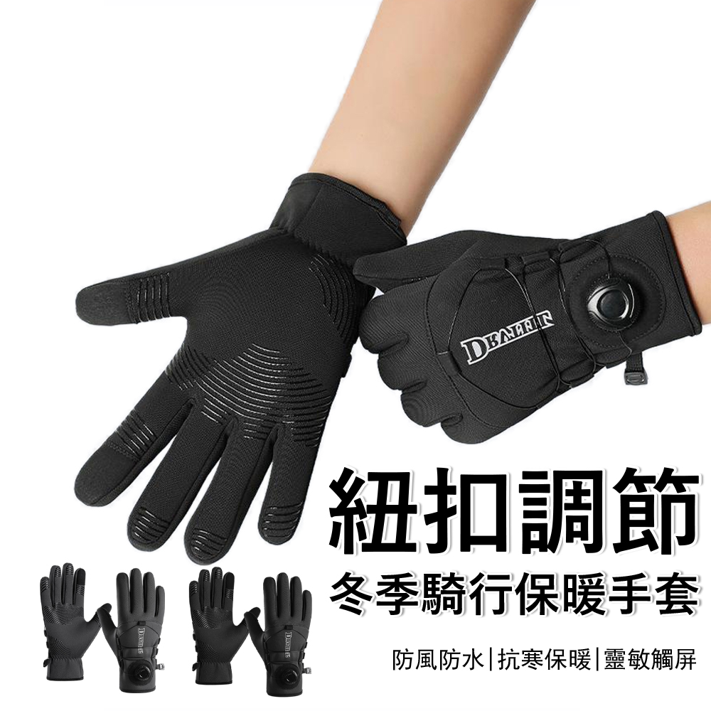 Gordi 旋鈕調節防風機車手套 觸控手套/騎車手套/防滑保暖手套/戶外登山滑雪手套/秋冬機車族必備