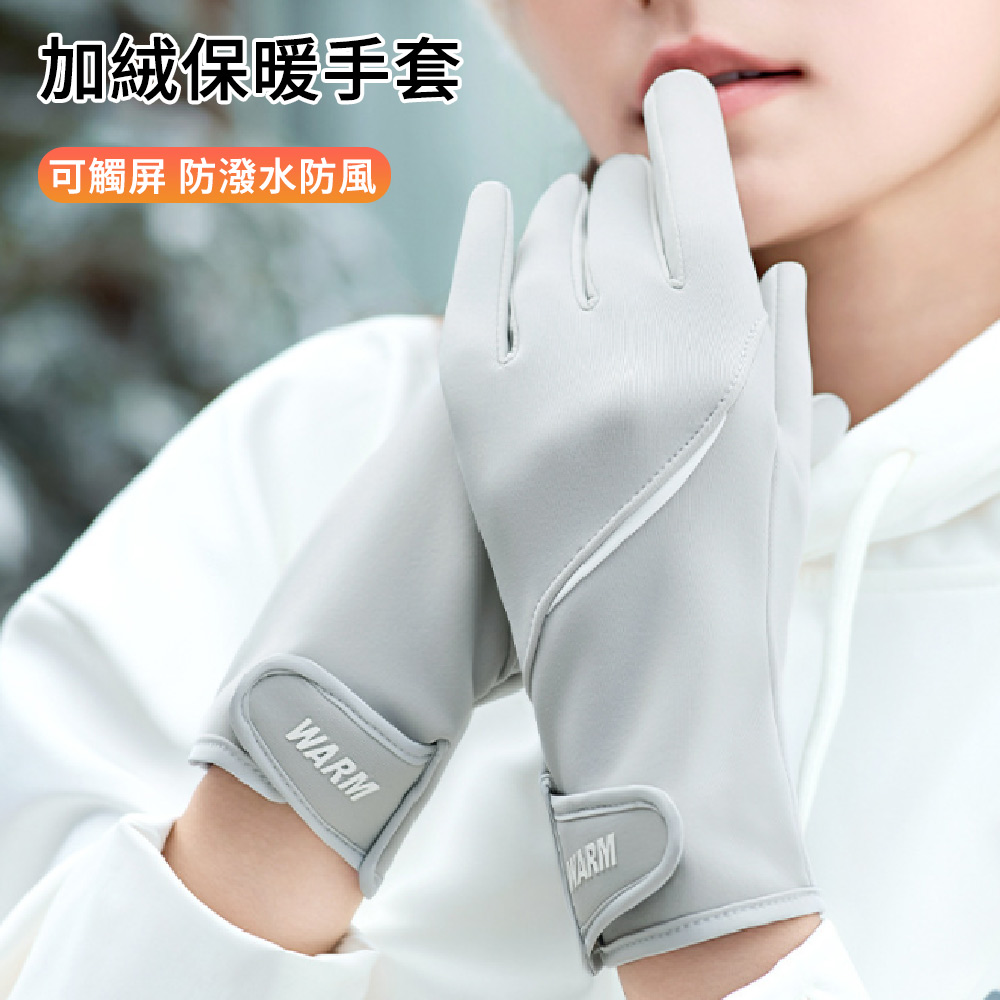 E.Co 秋冬防風保暖機車手套 可觸屏加絨防寒手套 (防潑水/內裡加絨/防滑耐磨/騎車戶外必備/女款)