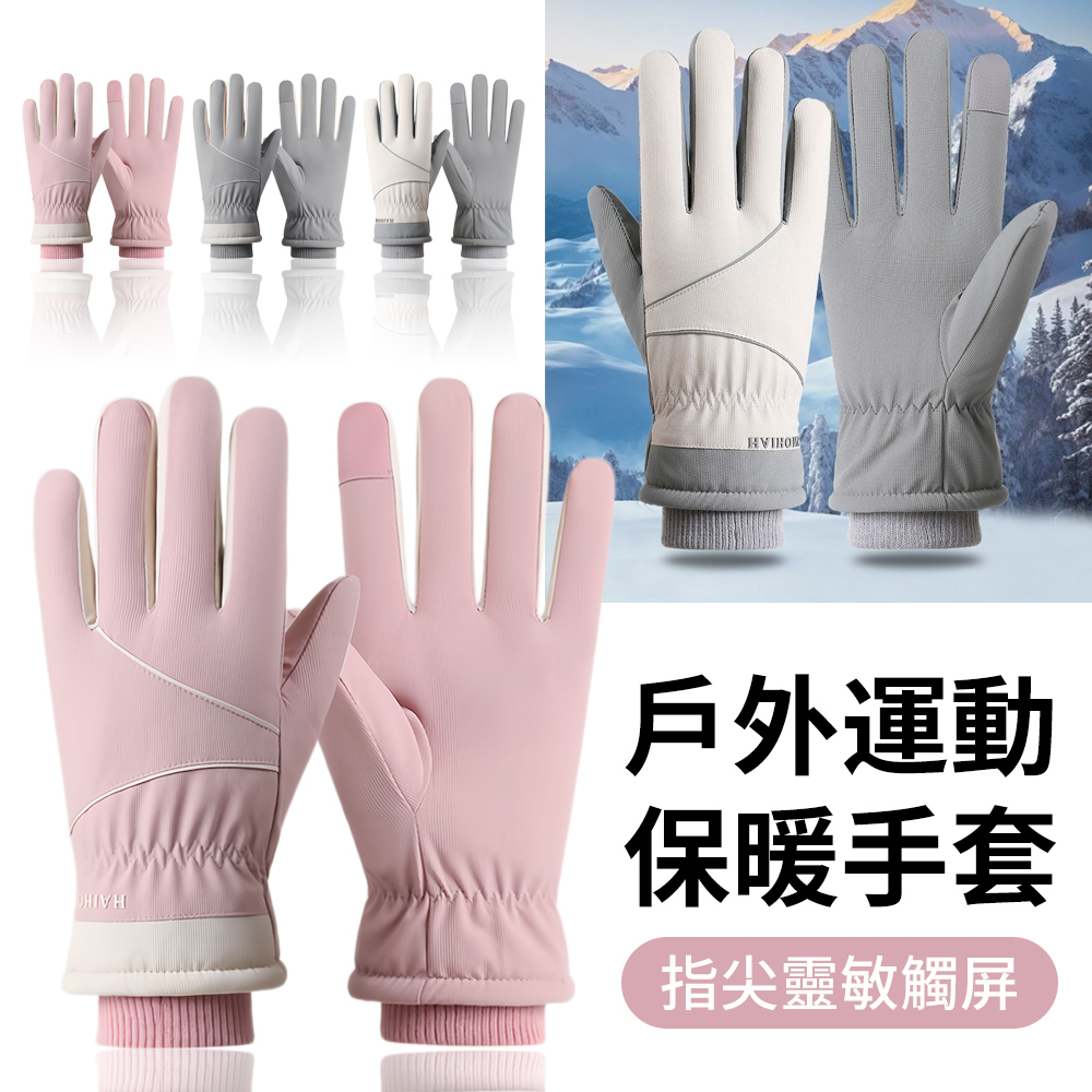 TLYS-J 戶外運動保暖手套 可觸控機車騎行手套 防寒防潑水手套 登山手套 滑雪手套 交換禮物
