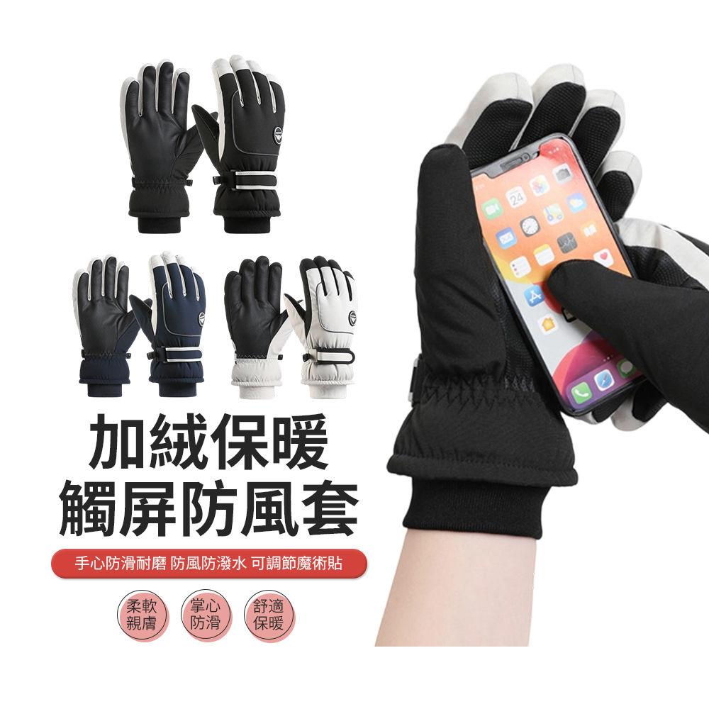 JDTECH 加絨加厚防寒保暖滑雪手套 觸控手套 防潑水 冬季騎行防風手套 戶外運動/登山/機車手套