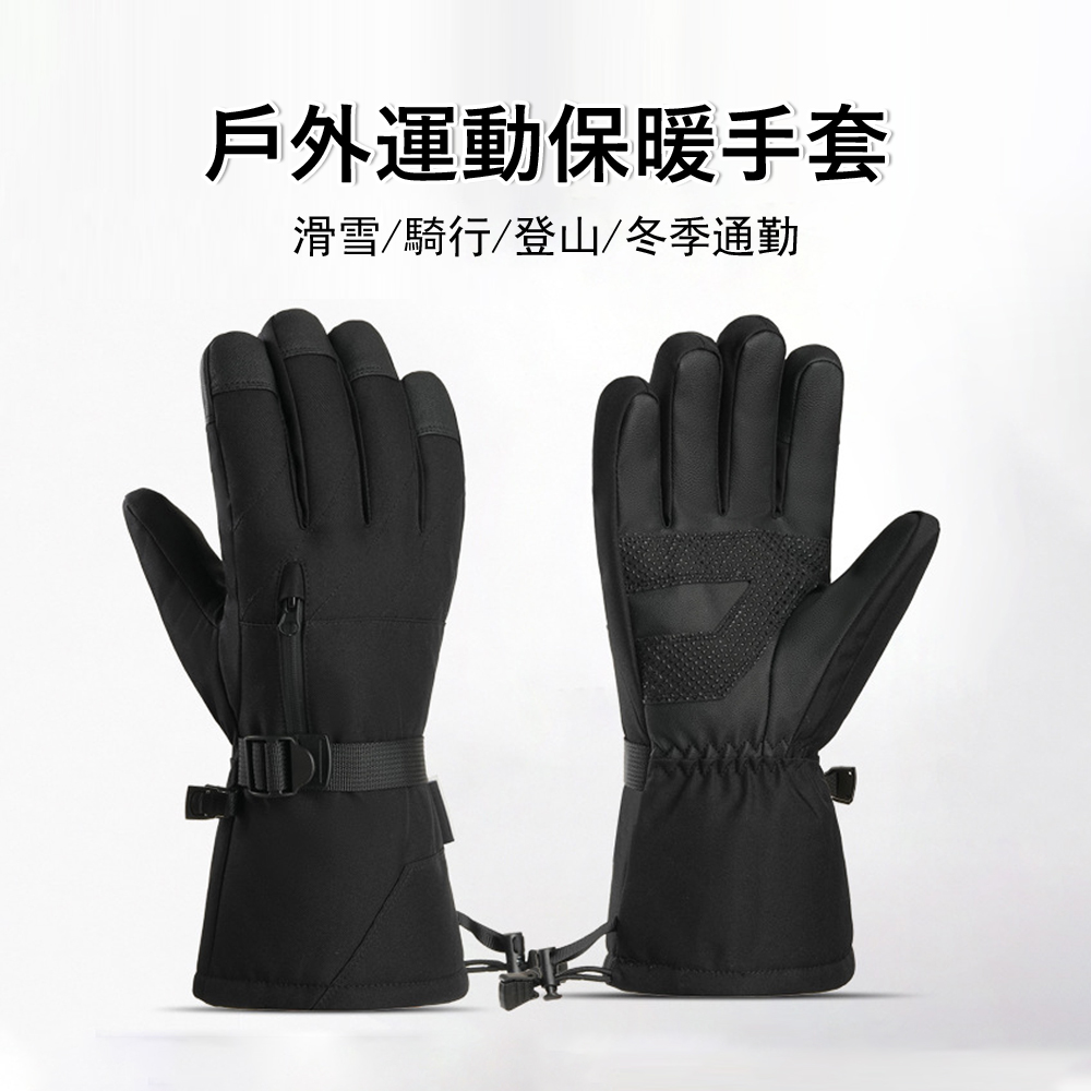 Gordi 加絨加厚防風滑雪手套 手背拉鍊口袋/防失丟扣/高山登山/出國賞雪/觸控手套/機車手套