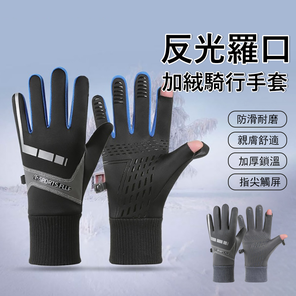 Gordi A24加絨加厚防風機車手套 翻蓋露指觸屏手套 夜間反光/防滑保暖手套/外送騎車/秋冬抗寒