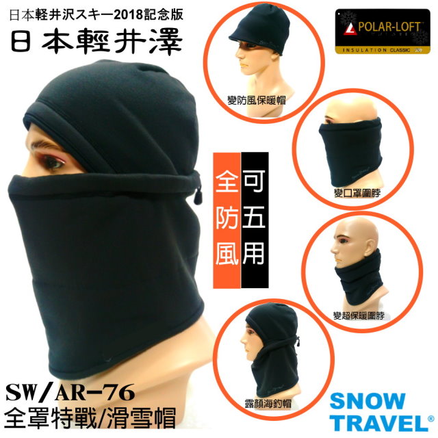SNOW TRAVEL 雪之旅 POLAR-LOFT全防風超保暖特戰三用帽SW/AR-76黑(日本版)/男女皆可/超彈材質(單一尺寸)