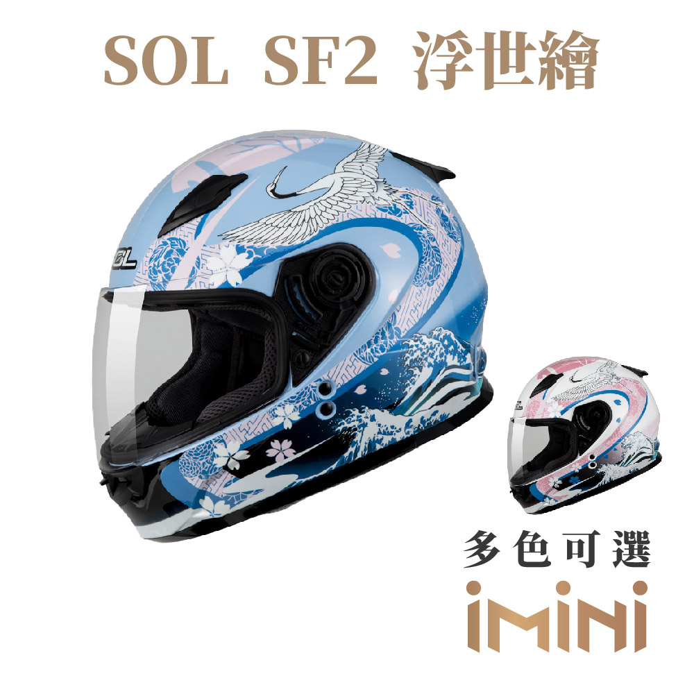 SOL SF-2 浮世繪(全罩式安全帽 機車 內襯 輕量化 抗UV鏡片 騎士精品 GOGORO)